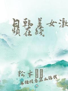 日韩美女激情视频在线