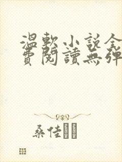 温软小说全文免费阅读无弹窗