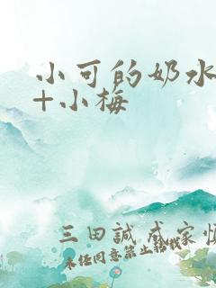 小可的奶水志强+小梅