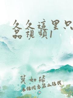 久久这里只有精品视频1