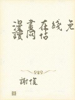 漫画在线免费阅读网站