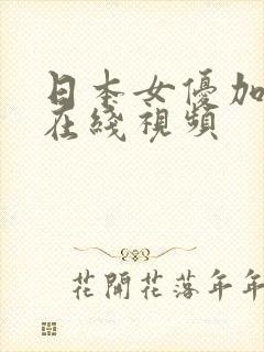 日本女优加勒比在线视频