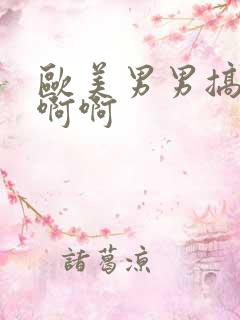 欧美男男搞基啊啊啊