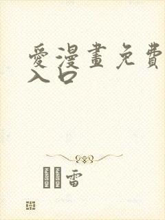 爱漫画免费网站入口