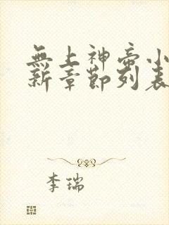 无上神帝小说最新章节列表最