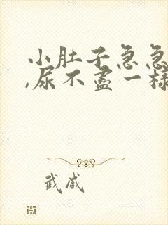 小肚子急急涨涨,尿不尽一样