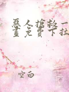 恶人抢救一下漫画免费下拉式