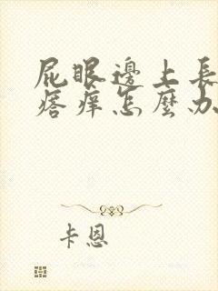 屁眼边上长小疙瘩痒怎么办