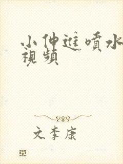 小伸进喷水在线视频