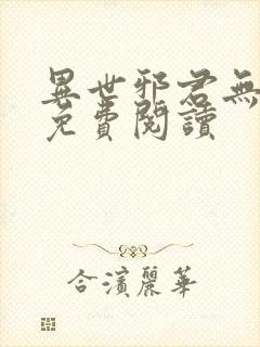 异世邪君无弹窗免费阅读