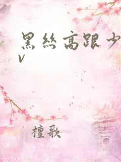 黑丝高跟少妇av