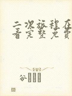 二次旅程在线观看完整免费高清原声