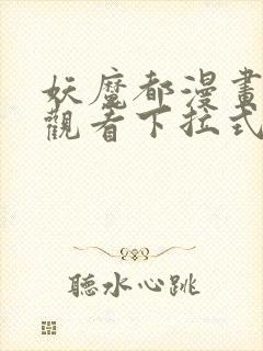 妖魔都漫画免费观看下拉式漫画星球