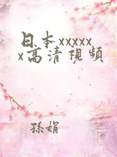 日本xxxxxx高清视频