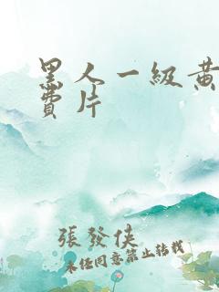 黑人一级黄色免费片