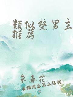 类似双男主小说推荐