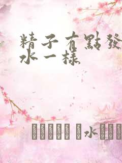 精子有点发黄像水一样