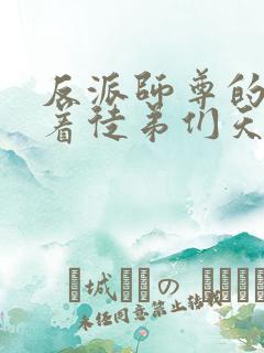 反派师尊的我带着徒弟们天下无敌漫画漫画