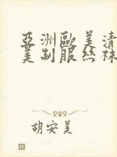 亚洲欧美清纯唯美制服丝袜