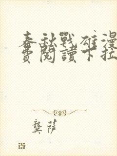 春秋战雄漫画免费阅读下拉式六漫画