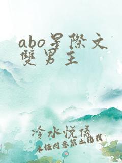 abo星际文 双男主