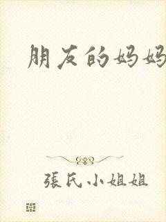 朋友的妈妈西瓜