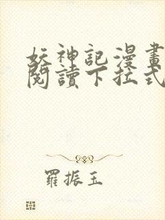 妖神记漫画免费阅读下拉式六漫画36