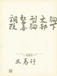 调整型文胸可以改善胸部下垂吗