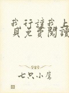 我行让我上酱子贝免费阅读未删减全文笔趣阁