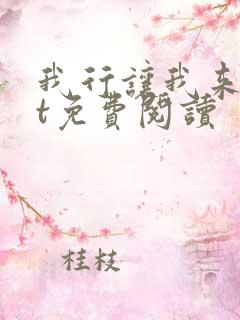 我行让我来txt免费阅读