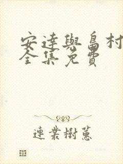 安达与岛村漫画全集免费