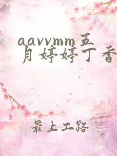 aavvmm五月婷婷丁香
