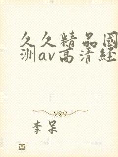 久久精品国产亚洲av高清经典