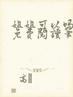 姐姐可以吗小说免费阅读笔趣阁最新章节