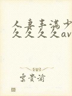 人妻丰满少妇久久久久久av