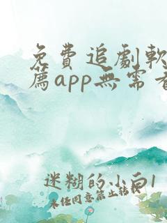 免费追剧软件推荐app无需看广告