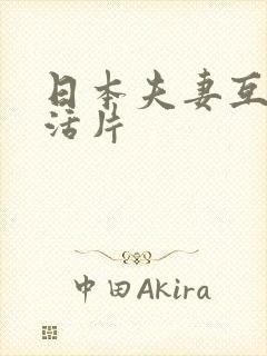 日本夫妻互换生活片