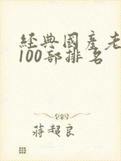 经典国产老电影100部排名