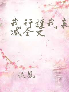 我行让我来未删减全文