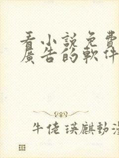 看小说免费没有广告的软件