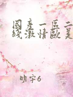 国产一区二区在线激情欧美