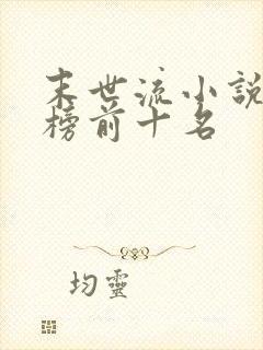 末世流小说排行榜前十名