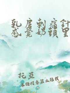 乳房刺痛针扎的感觉奶头里面疼