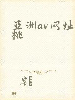 亚洲av网址蜜桃