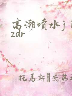 高潮喷水jⅰzzdr
