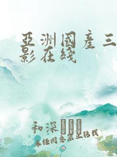 亚洲国产三级电影在线