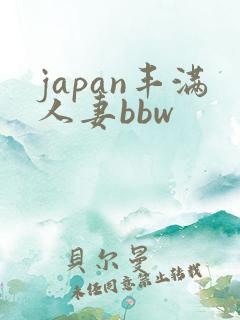 japan丰满人妻bbw