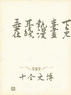 垂耳执事下拉式在线漫画免费