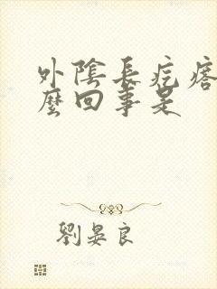 外阴长疙瘩疼怎么回事是