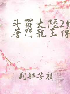 斗罗大陆2绝世唐门龙王传说